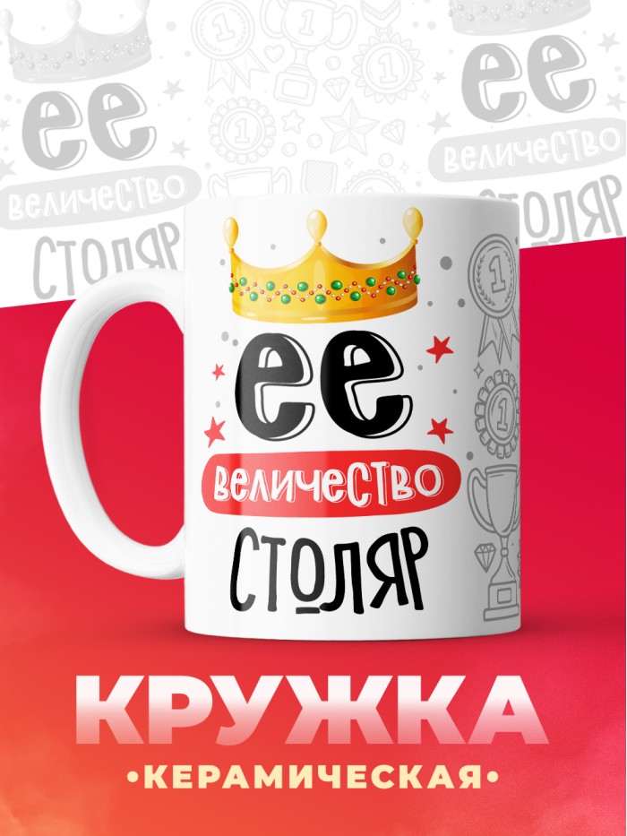 Кружка, Ее величество Столяр, 330мл  Екатеринбург