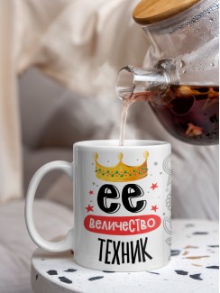 Кружка, Ее величество Техник, 330мл