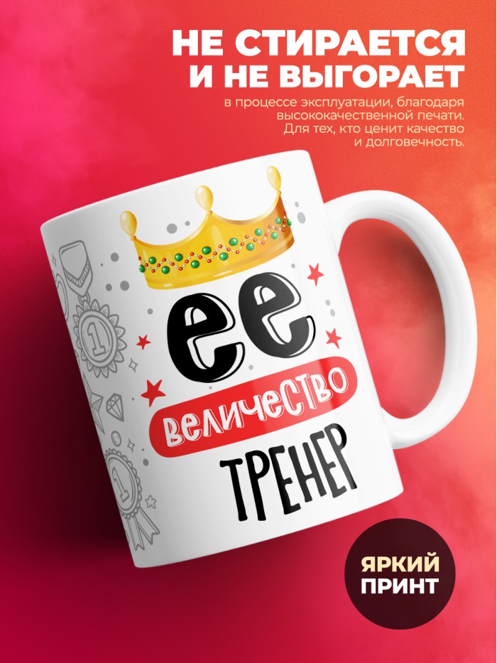 Кружка, Ее величество Тренер, 330мл  Екатеринбург