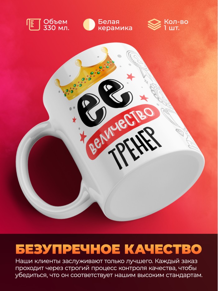 Кружка, Ее величество Тренер, 330мл  Екатеринбург
