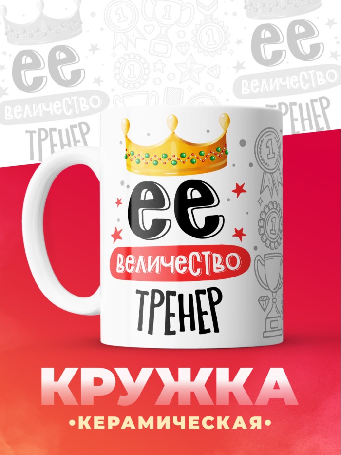 Кружка, Ее величество Тренер, 330мл  Екатеринбург