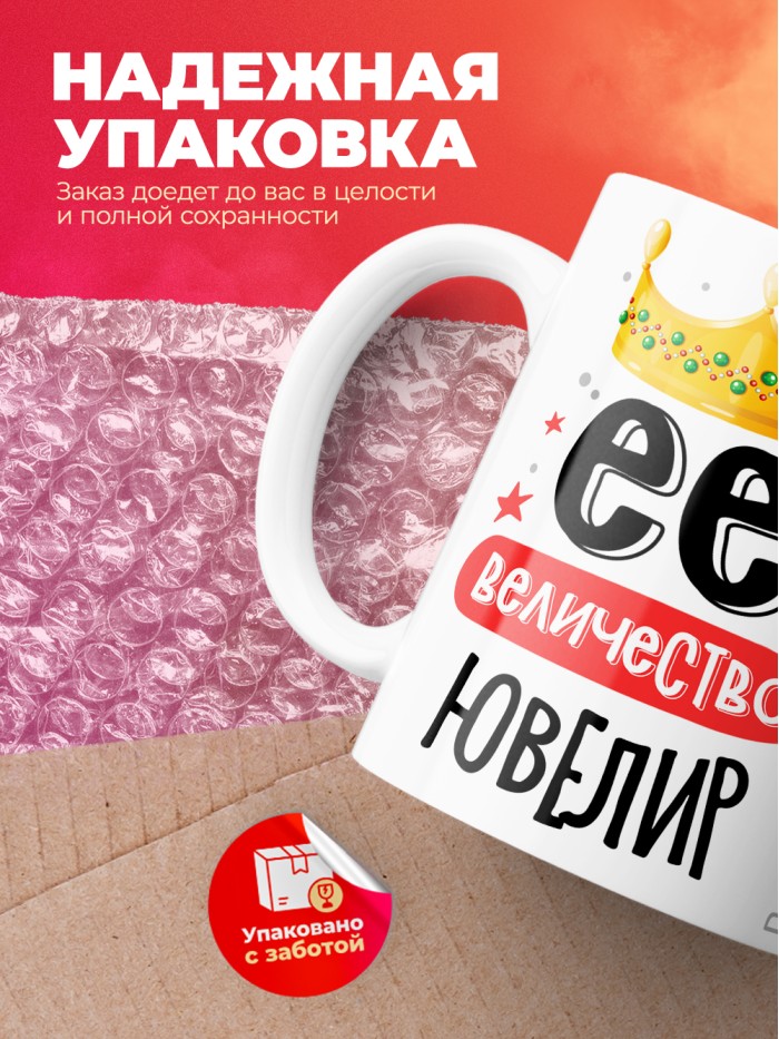 Кружка, Ее величество Ювелир, 330мл  Екатеринбург