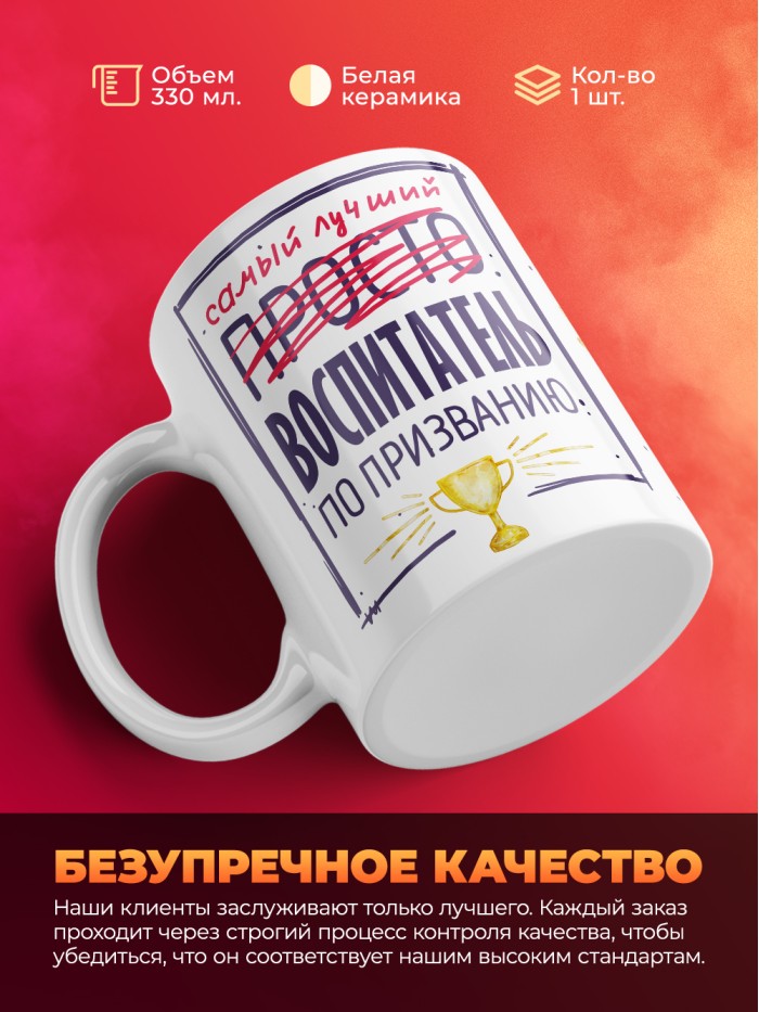 Кружка, Самый лучший Воспитатель, 330мл  Екатеринбург