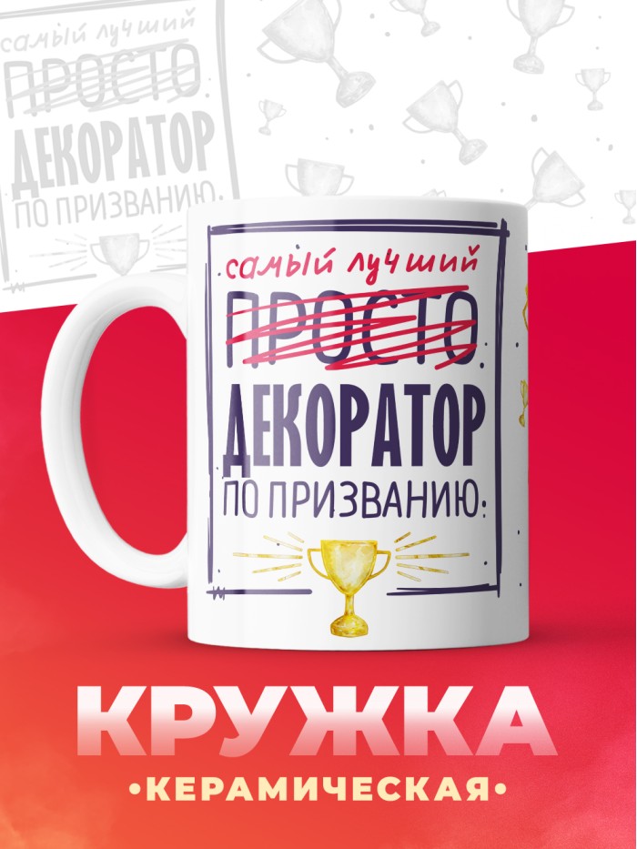 Кружка, Самый лучший Декоратор, 330мл  Екатеринбург