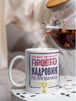 Кружка, Самый лучший Кадровик, 330мл