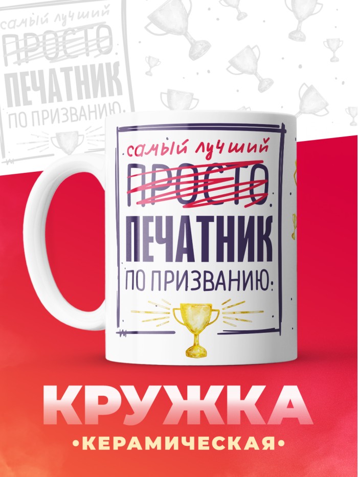 Кружка, Самый лучший Печатник, 330мл  Екатеринбург
