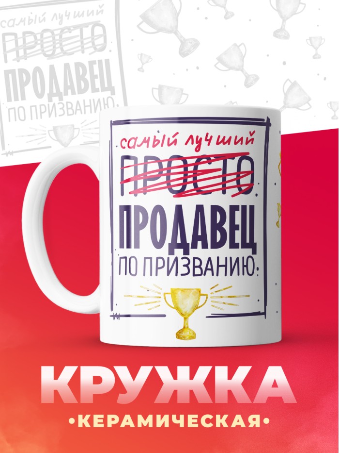 Кружка, Самый лучший Продавец, 330мл  Екатеринбург