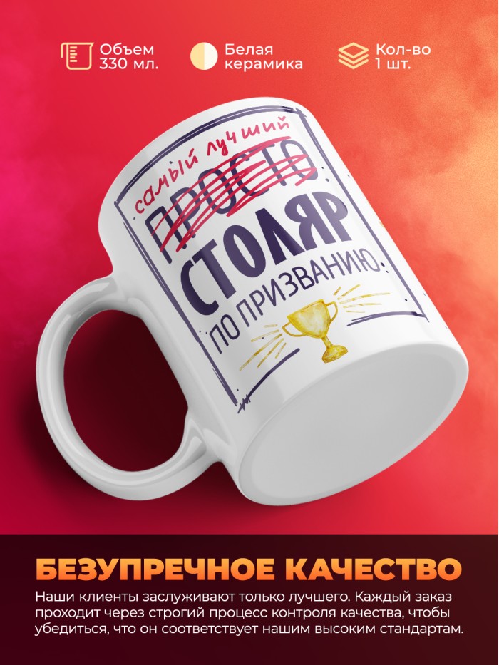 Кружка, Самый лучший Столяр, 330мл  Екатеринбург