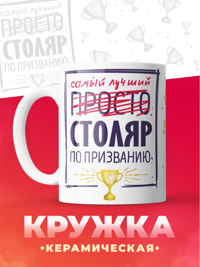 Кружка, Самый лучший Столяр, 330мл  Екатеринбург