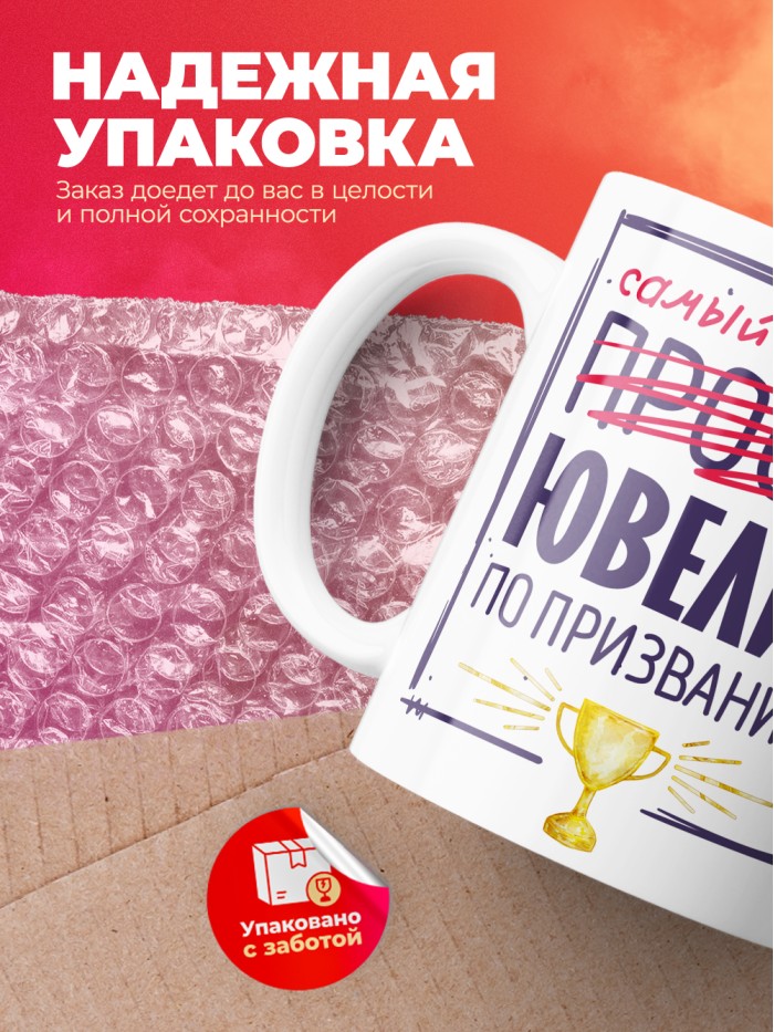 Кружка, Самый лучший Ювелир, 330мл  Екатеринбург