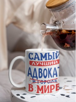 Кружка, Лучший в мире Адвокат, 330мл