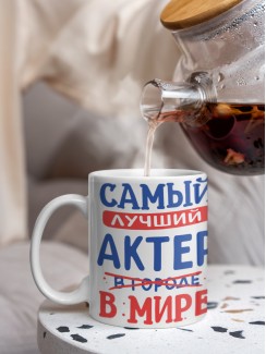 Кружка, Лучший в мире Актер, 330мл