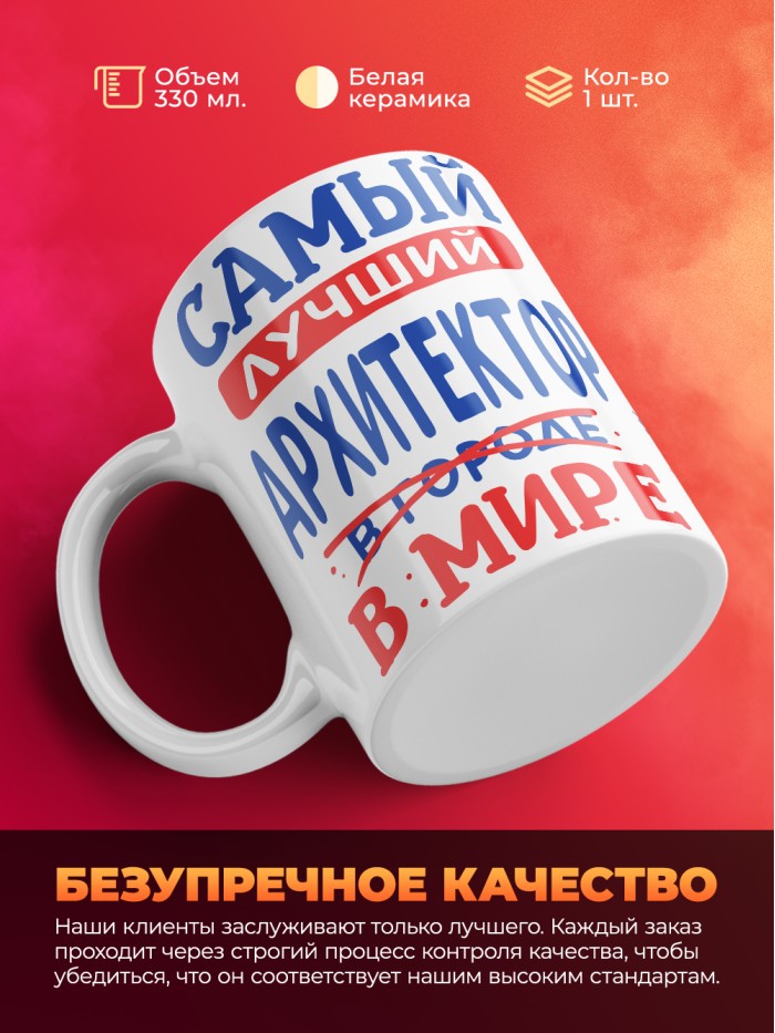 Кружка, Лучший в мире Архитектор, 330мл  Екатеринбург