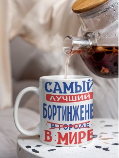 Кружка, Лучший в мире Бортинженер, 330мл