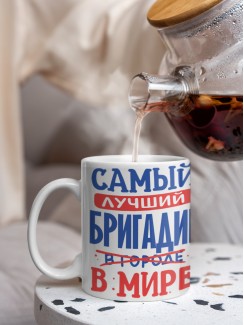 Кружка, Лучший в мире Бригадир, 330мл