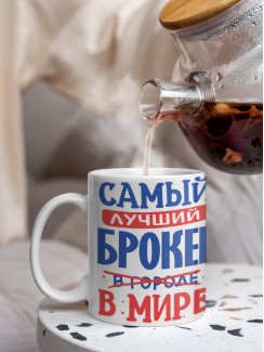 Кружка, Лучший в мире Брокер, 330мл