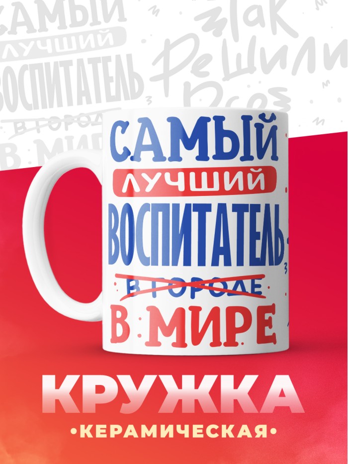 Кружка, Лучший в мире Воспитатель, 330мл  Екатеринбург