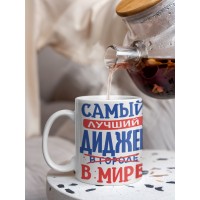 Кружка, Лучший в мире Диджей, 330мл