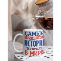 Кружка, Лучший в мире Историк, 330мл