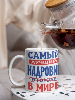 Кружка, Лучший в мире Кадровик, 330мл