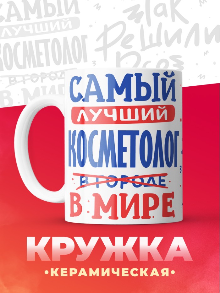 Кружка, Лучший в мире Косметолог, 330мл  Екатеринбург