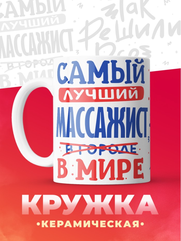 Кружка, Лучший в мире Массажист, 330мл  Екатеринбург