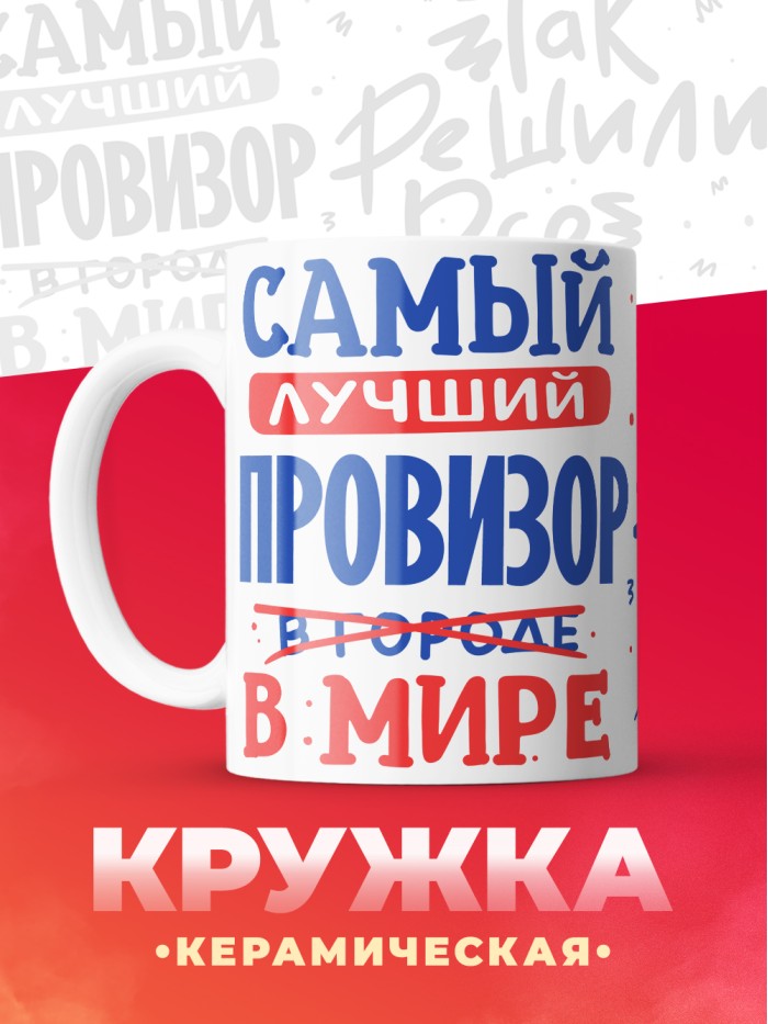 Кружка, Лучший в мире Провизор, 330мл  Екатеринбург