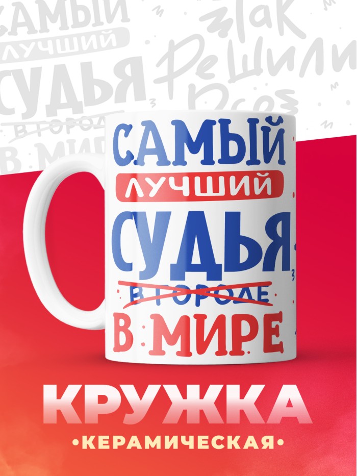 Кружка, Лучший в мире Судья, 330мл  Екатеринбург