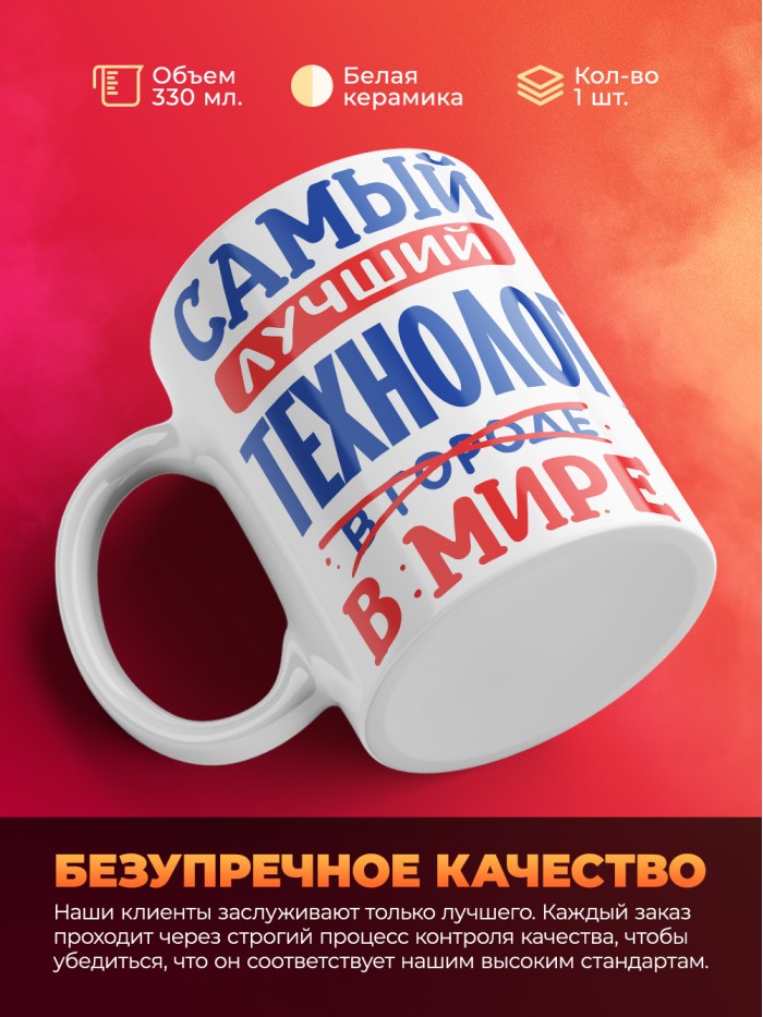 Кружка, Лучший в мире Технолог, 330мл  Екатеринбург