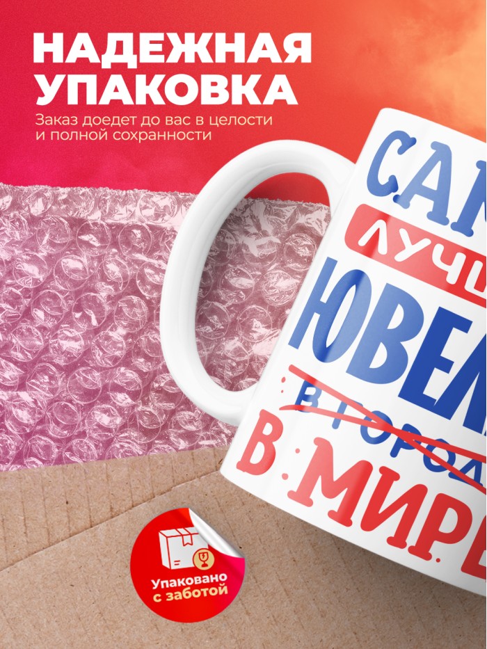 Кружка, Лучший в мире Ювелир, 330мл  Екатеринбург