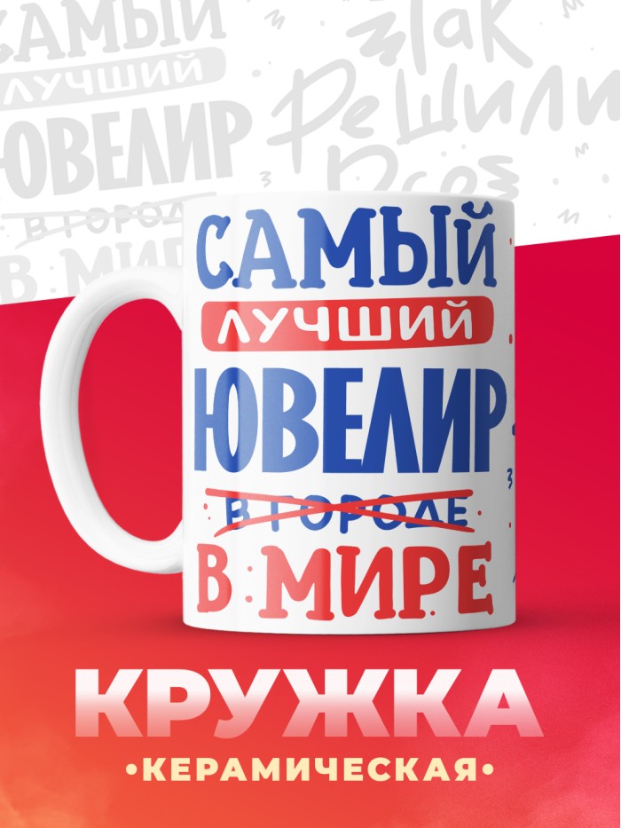 Кружка, Лучший в мире Ювелир, 330мл  Екатеринбург