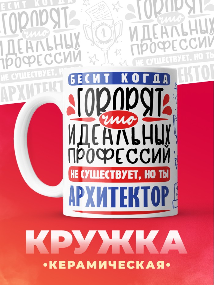 Кружка, Идеальная профессия Архитектор, 330мл  Екатеринбург