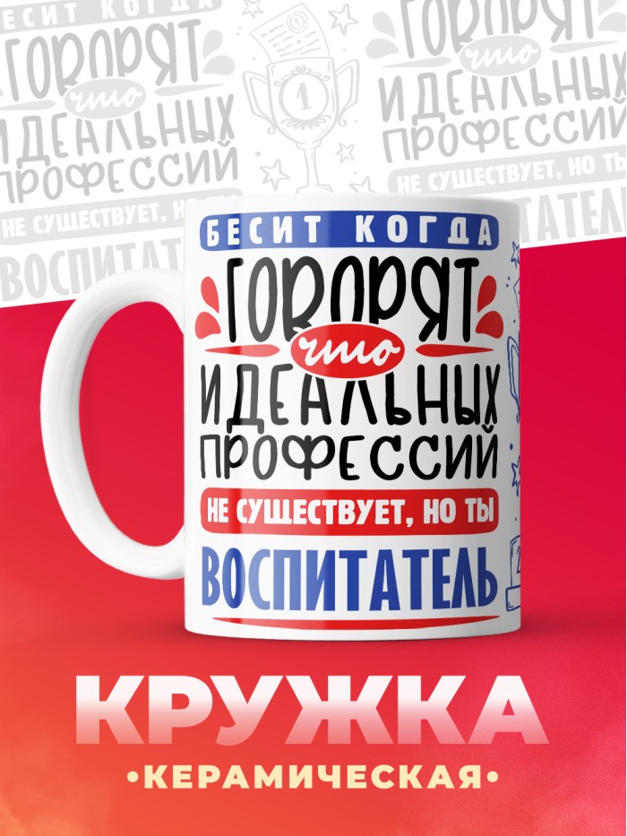 Кружка, Идеальная профессия Воспитатель, 330мл  Екатеринбург
