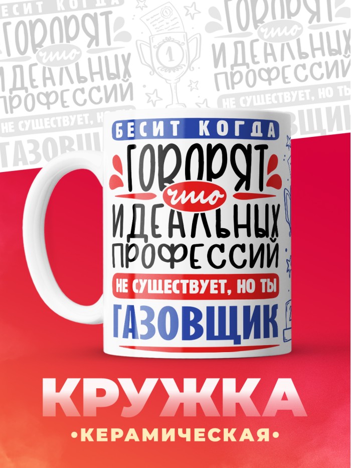 Кружка, Идеальная профессия Газовщик, 330мл  Екатеринбург