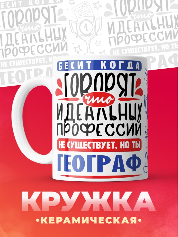 Кружка, Идеальная профессия Географ, 330мл  Екатеринбург