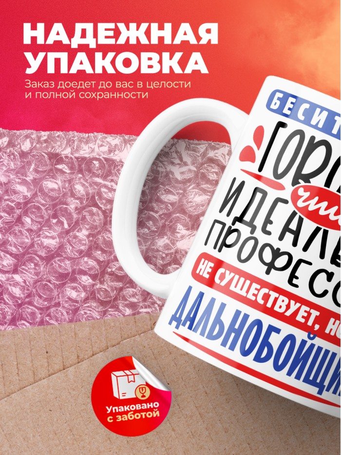 Кружка, Идеальная профессия Дальнобойщик, 330мл  Екатеринбург