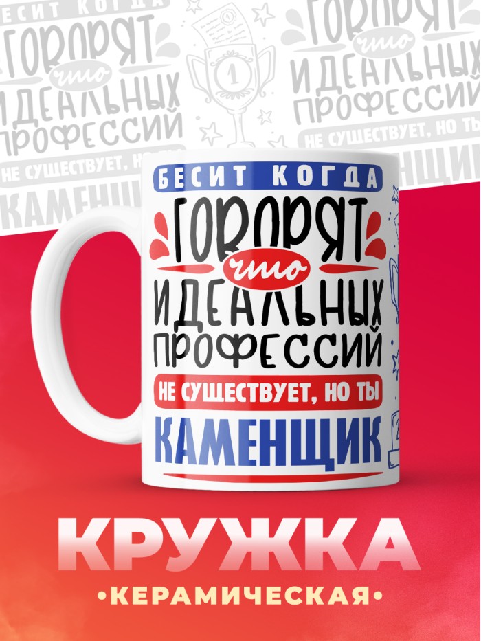 Кружка, Идеальная профессия Каменщик, 330мл  Екатеринбург