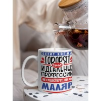 Кружка, Идеальная профессия Маляр, 330мл