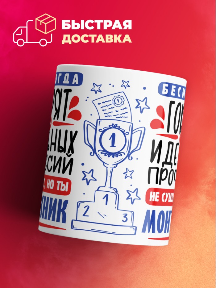 Кружка, Идеальная профессия Монтажник, 330мл  Екатеринбург