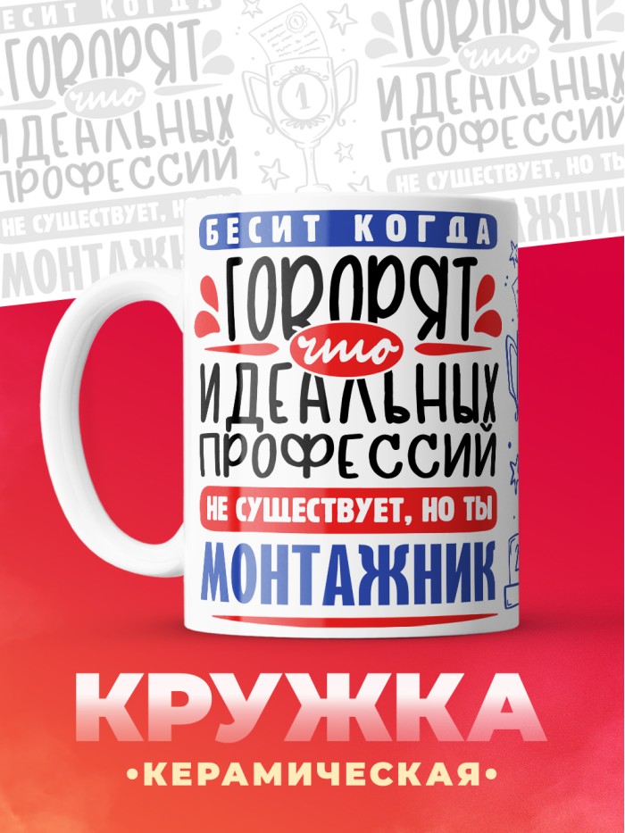 Кружка, Идеальная профессия Монтажник, 330мл  Екатеринбург