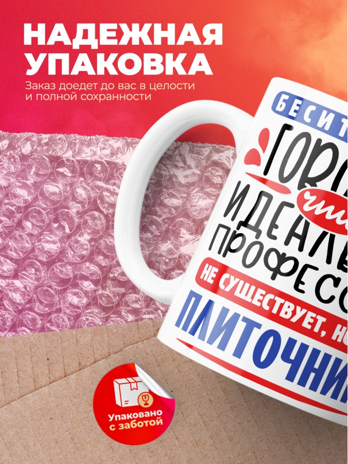 Кружка, Идеальная профессия Плиточник, 330мл  Екатеринбург