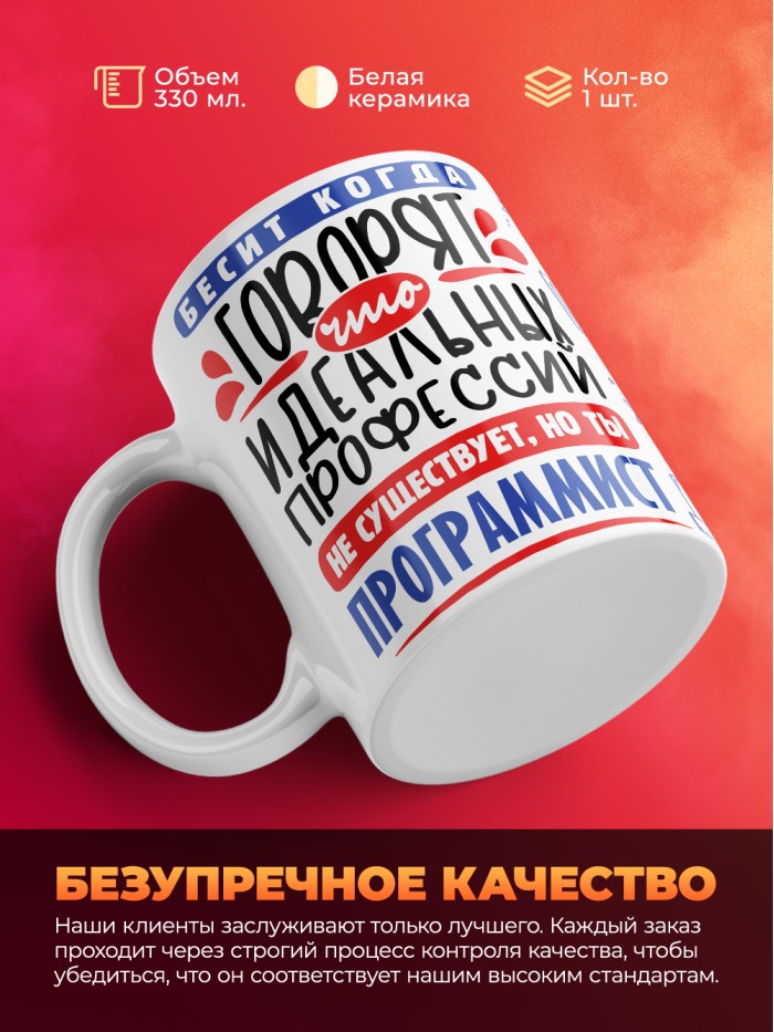 Кружка, Идеальная профессия Программист, 330мл  Екатеринбург