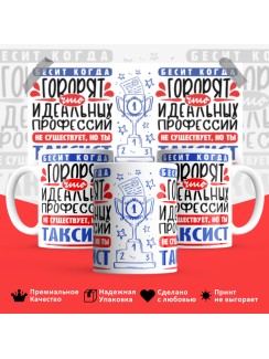 Кружка, Идеальная профессия Таксист, 330мл