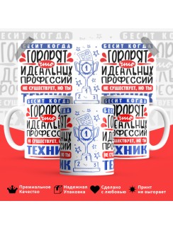 Кружка, Идеальная профессия Техник, 330мл