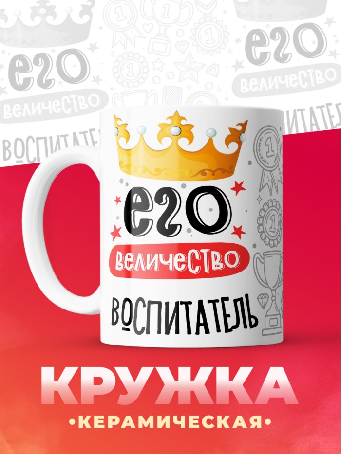 Кружка, Его величество Воспитатель, 330мл  Екатеринбург