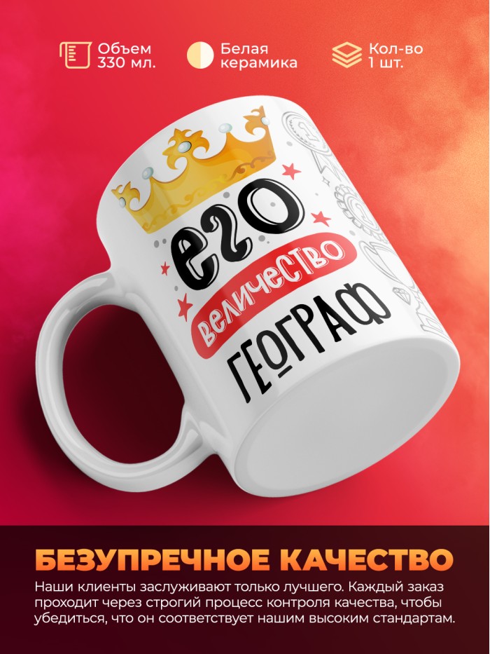 Кружка, Его величество Географ, 330мл  Екатеринбург