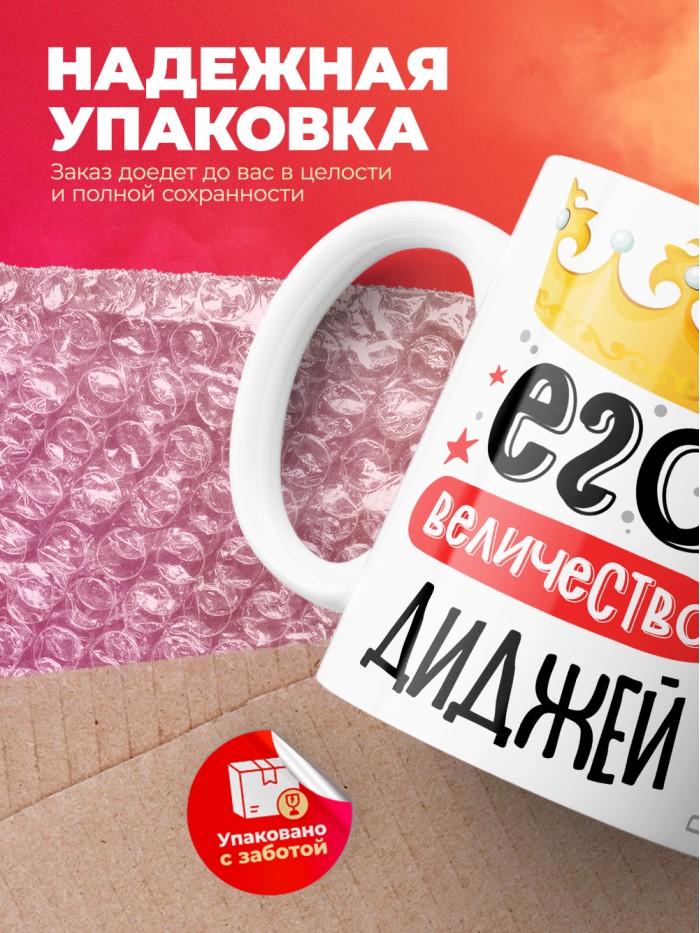 Кружка, Его величество Диджей, 330мл  Екатеринбург