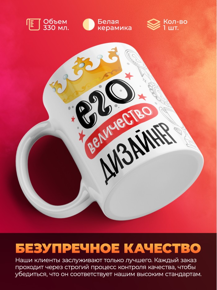 Кружка, Его величество Дизайнер, 330мл  Екатеринбург