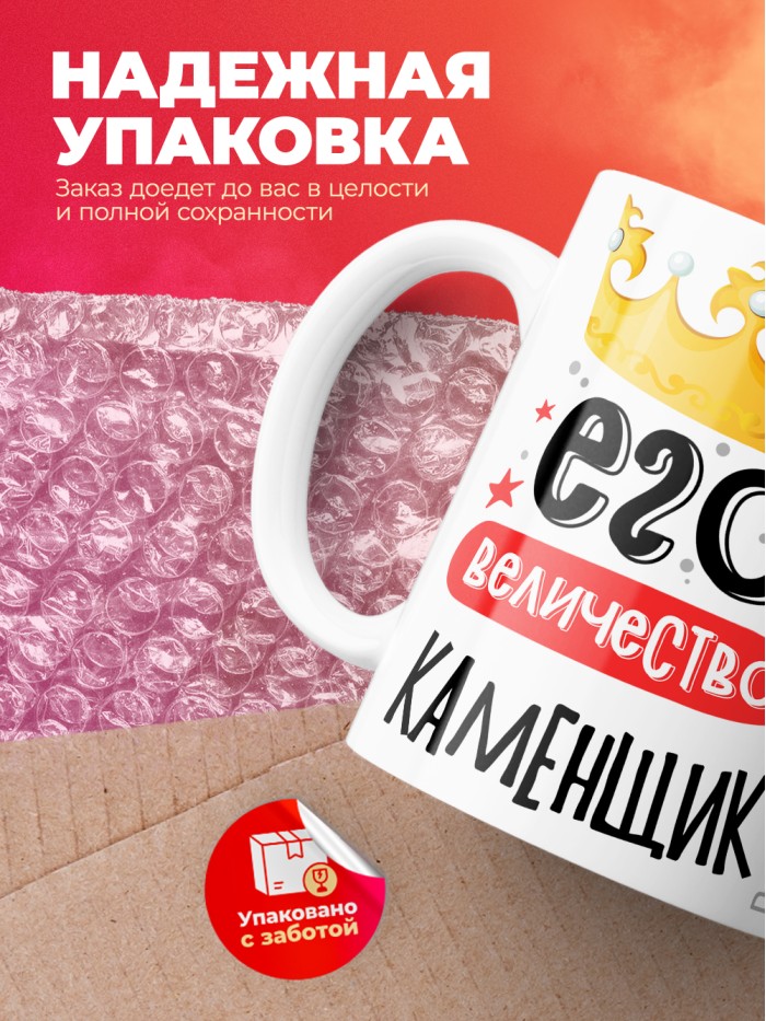 Кружка, Его величество Каменщик, 330мл  Екатеринбург
