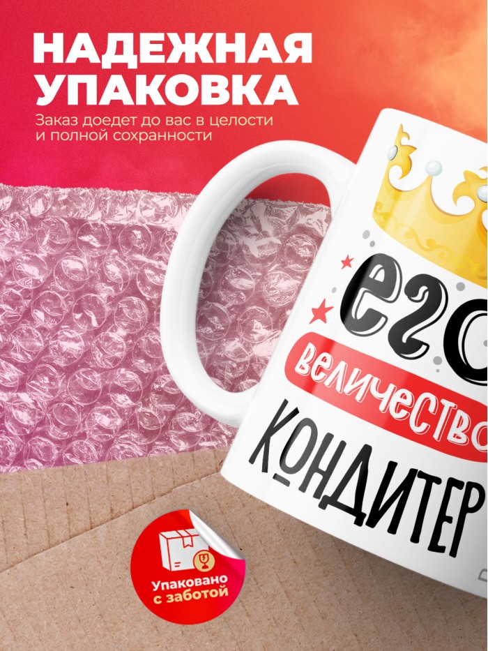 Кружка, Его величество Кондитер, 330мл  Екатеринбург
